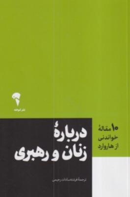 درباره زنان و رهبری (10 مقاله که باید بخوانید) (آموخته)